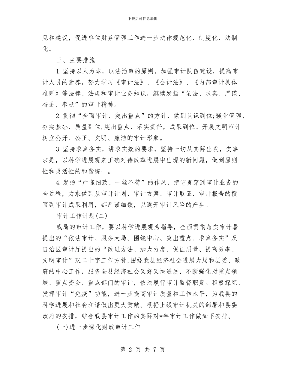审计工作计划书与审计年终工作计划书汇编_第2页