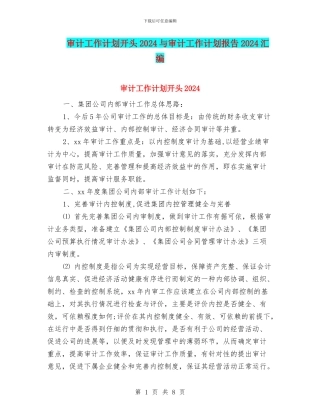 审计工作计划开头2024与审计工作计划报告2024汇编