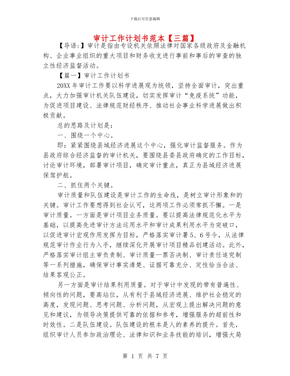 审计工作计划书范本_第1页