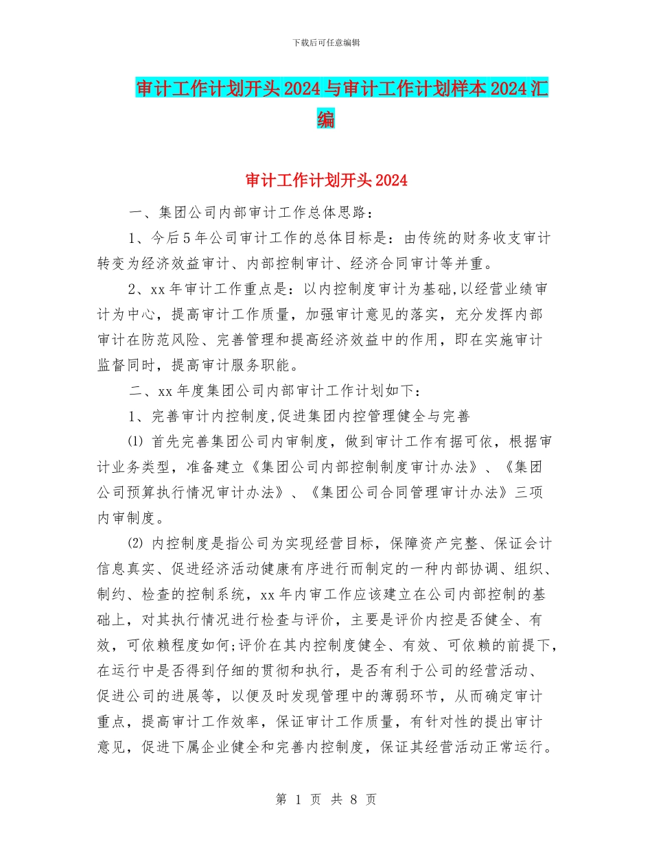 审计工作计划开头2024与审计工作计划样本2024汇编_第1页