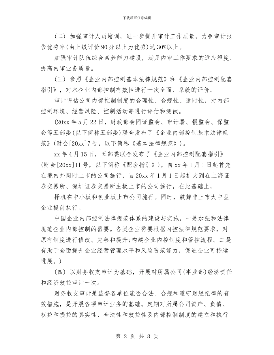 审计工作计划报告2024与审计工作计划样本2024汇编_第2页