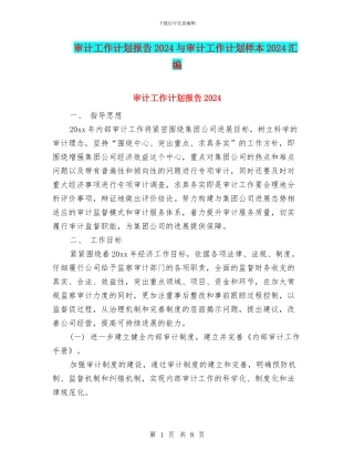 审计工作计划报告2024与审计工作计划样本2024汇编