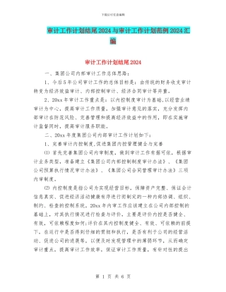 审计工作计划结尾2024与审计工作计划范例2024汇编