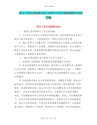 审计工作计划结尾2024与审计工作计划结尾样本2024汇编