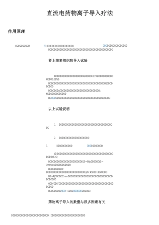 直流电药物离子导入疗法