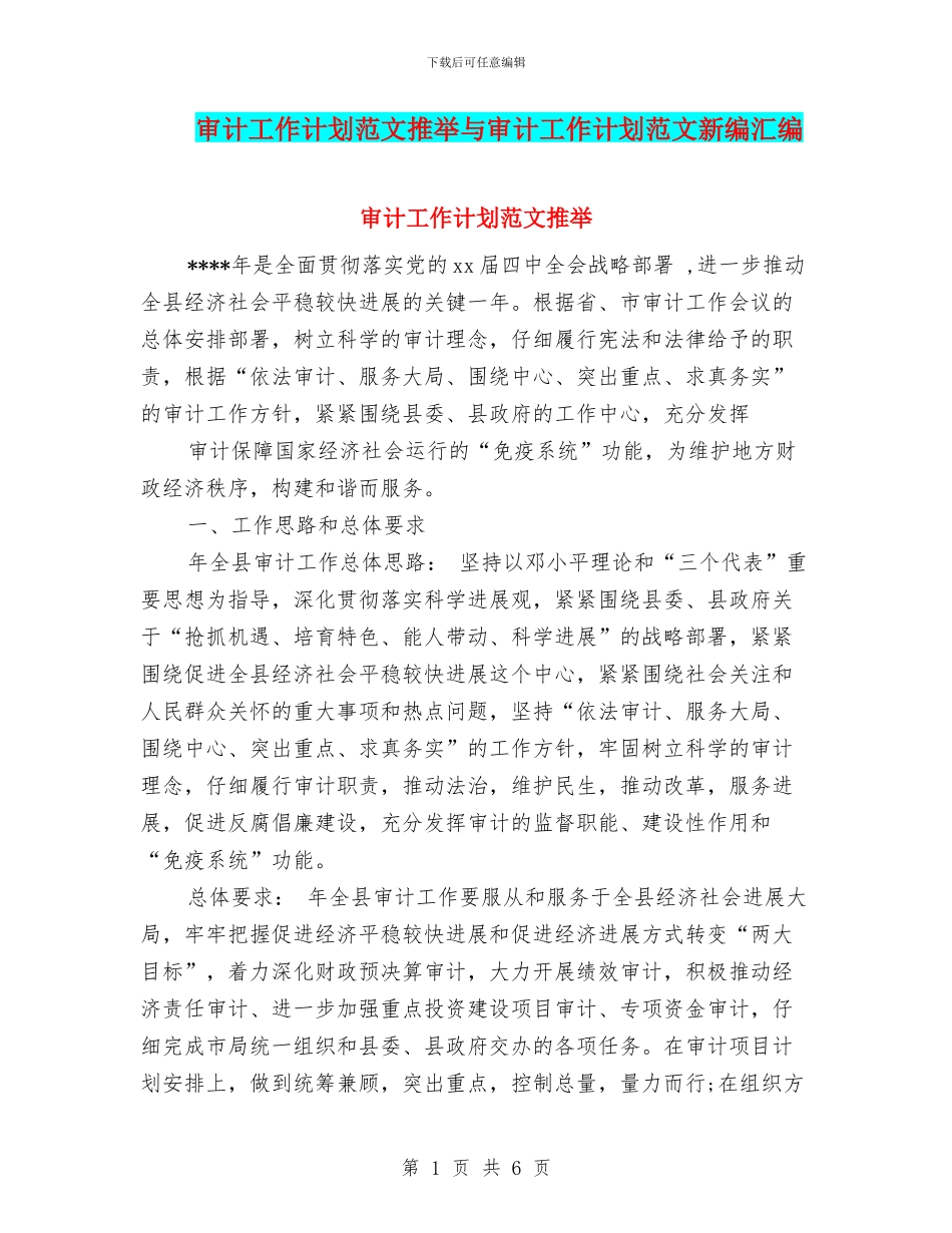审计工作计划范文推荐与审计工作计划范文新编汇编_第1页