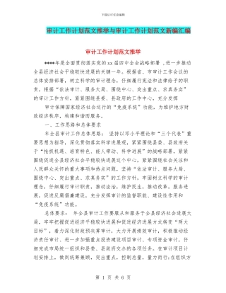 审计工作计划范文推荐与审计工作计划范文新编汇编
