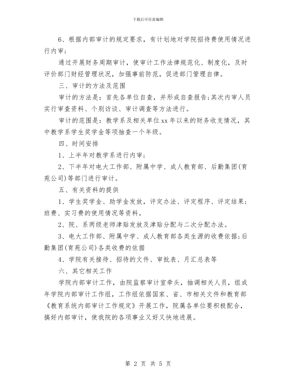 审计工作计划范例2024与审计工作计划范文参考汇编_第2页