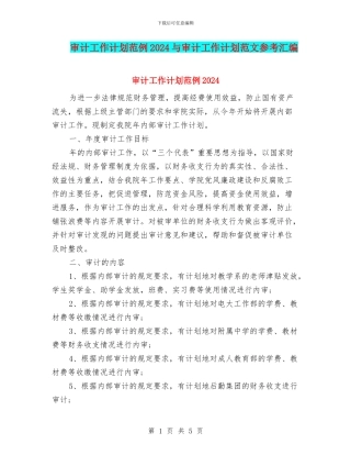 审计工作计划范例2024与审计工作计划范文参考汇编