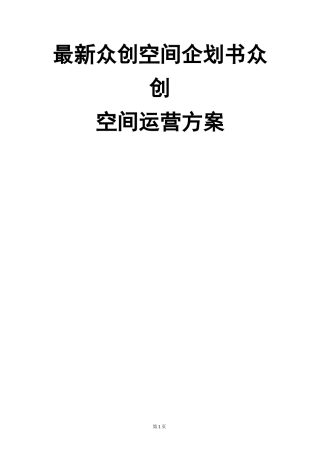 最新众创空间企划书众创空间运营方案