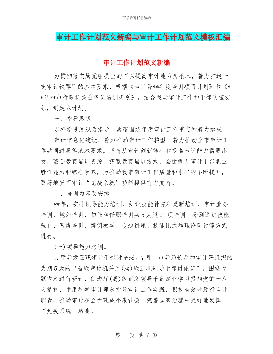 审计工作计划范文新编与审计工作计划范文模板汇编_第1页