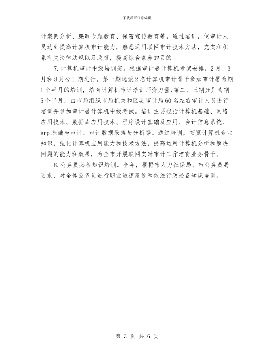 审计工作计划范文新编与审计工作计划范文模板汇编_第3页