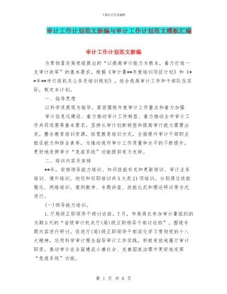 审计工作计划范文新编与审计工作计划范文模板汇编