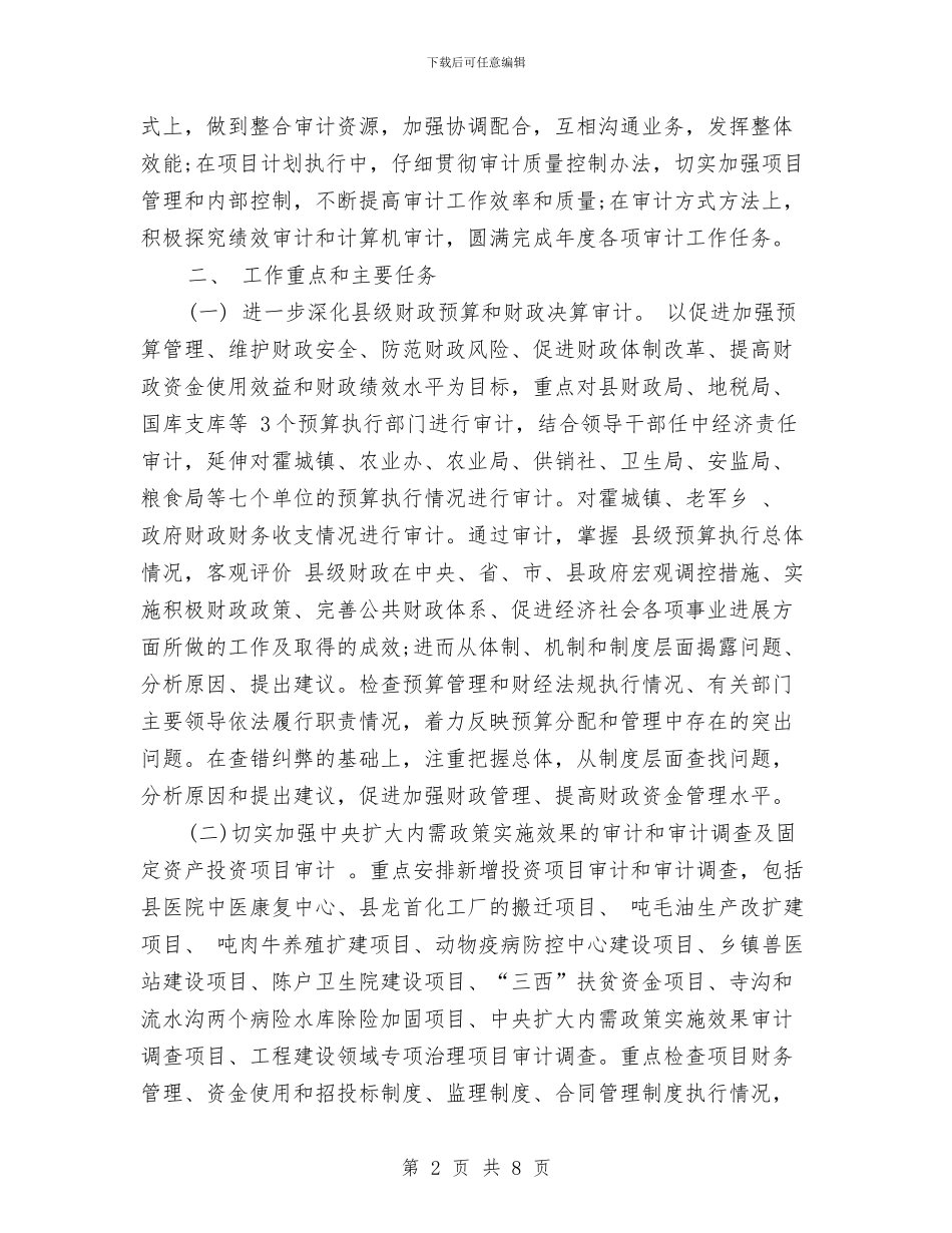 审计工作计划范文推荐与审计工作计划范文样本汇编_第2页