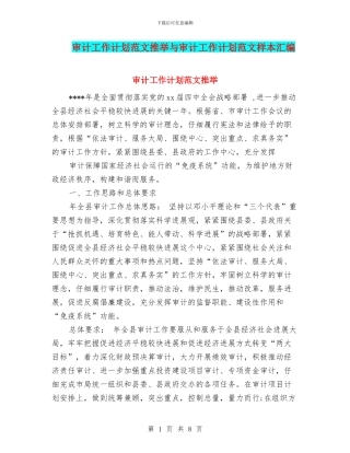 审计工作计划范文推荐与审计工作计划范文样本汇编