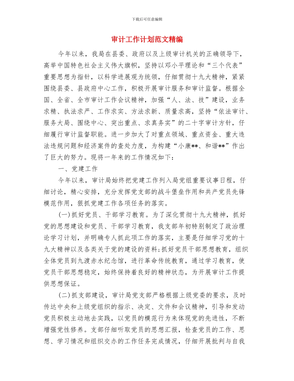 审计工作计划范文汇编与审计工作计划范文精编汇编_第3页