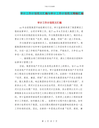 审计工作计划范文汇编与审计工作计划范文精编汇编