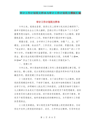 审计工作计划范文样本与审计工作计划范文模板汇编