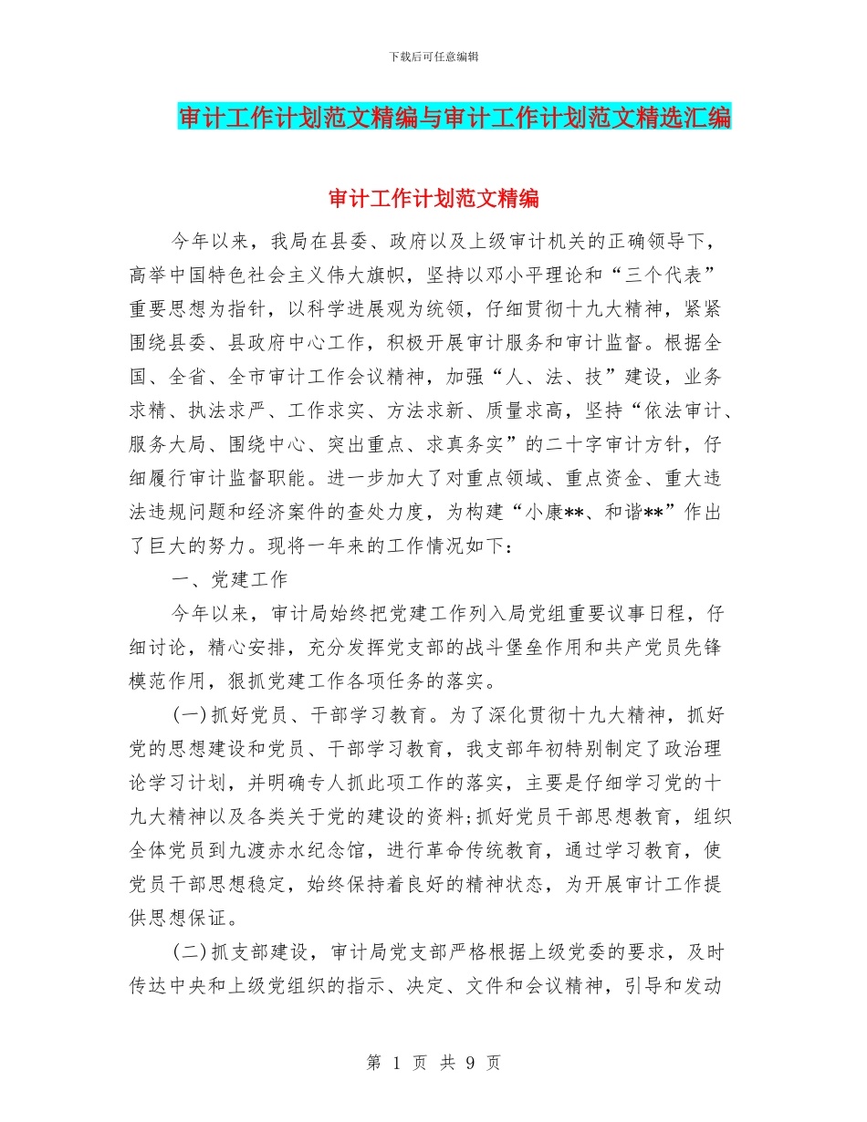 审计工作计划范文精编与审计工作计划范文精选汇编_第1页