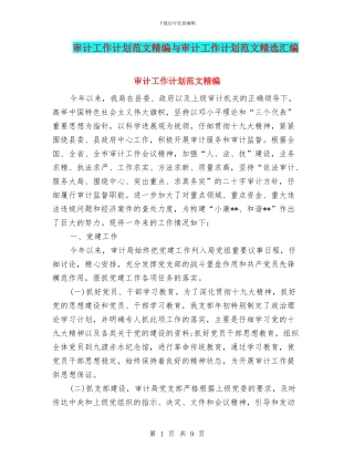 审计工作计划范文精编与审计工作计划范文精选汇编