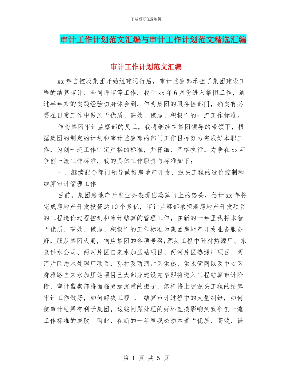审计工作计划范文汇编与审计工作计划范文精选汇编_第1页
