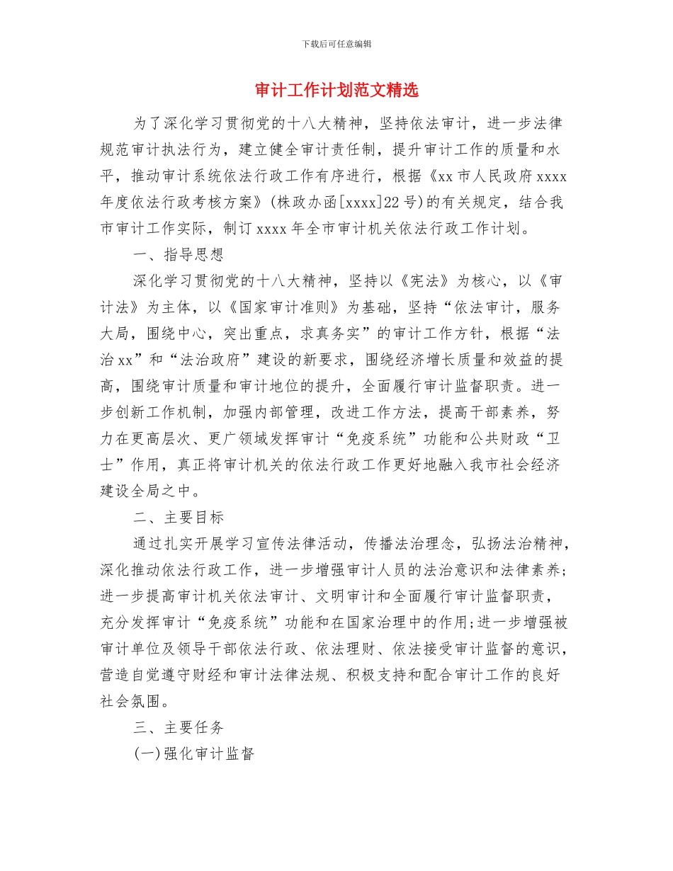 审计工作计划范文汇编与审计工作计划范文精选汇编_第3页