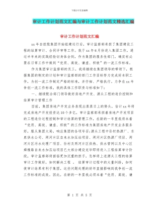审计工作计划范文汇编与审计工作计划范文精选汇编