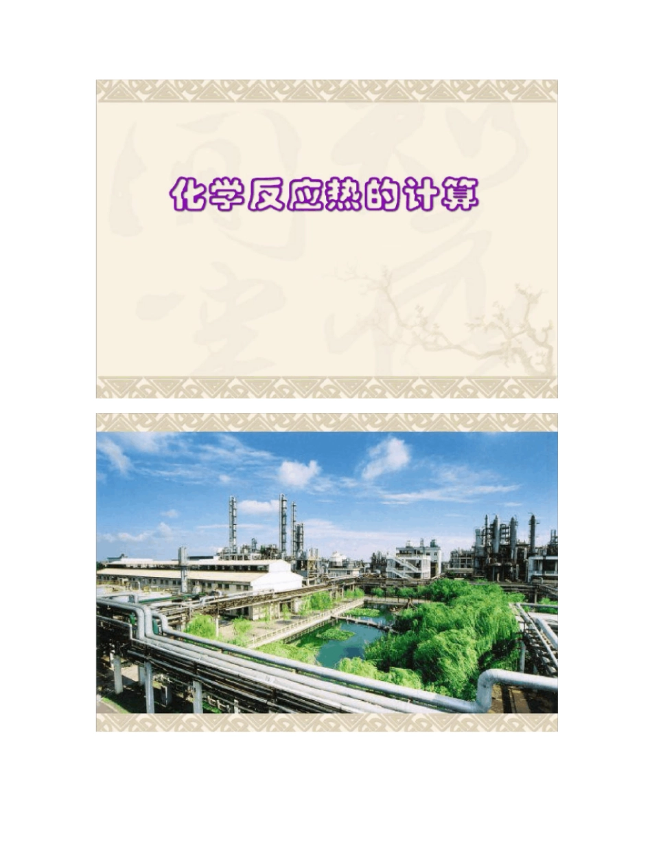 化学反应热的计算公开课课件_第1页