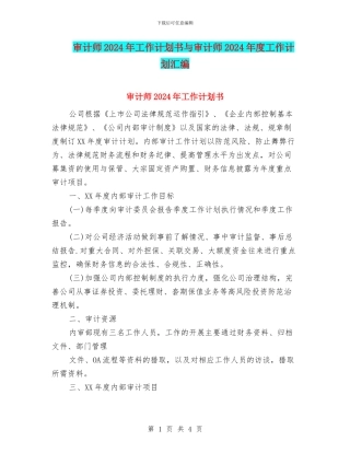 审计师2024年工作计划书与审计师2024年度工作计划汇编