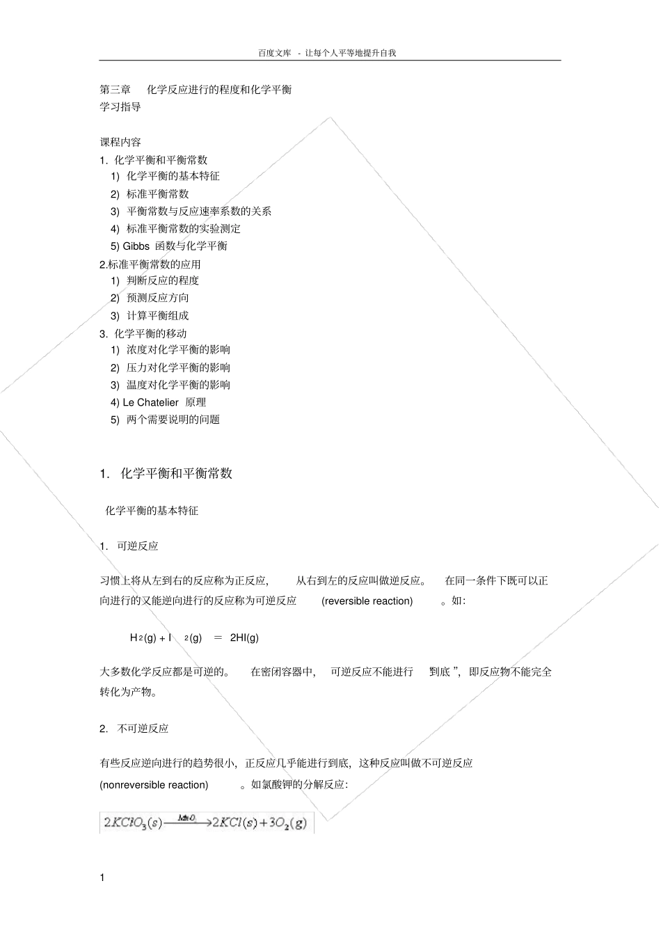 化学反应进行的程度和化学平衡_第1页