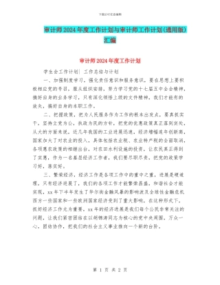 审计师2024年度工作计划与审计师工作计划汇编