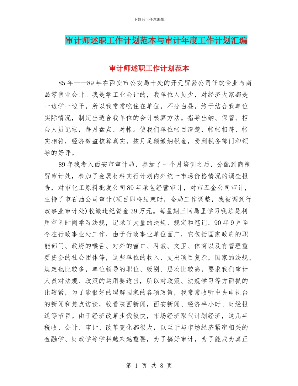 审计师述职工作计划范本与审计年度工作计划汇编_第1页