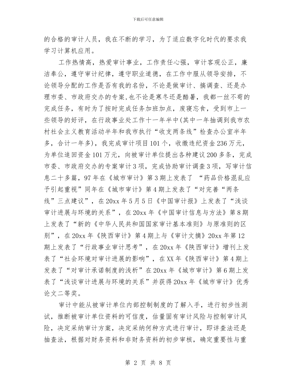 审计师述职工作计划范本与审计年度工作计划汇编_第2页