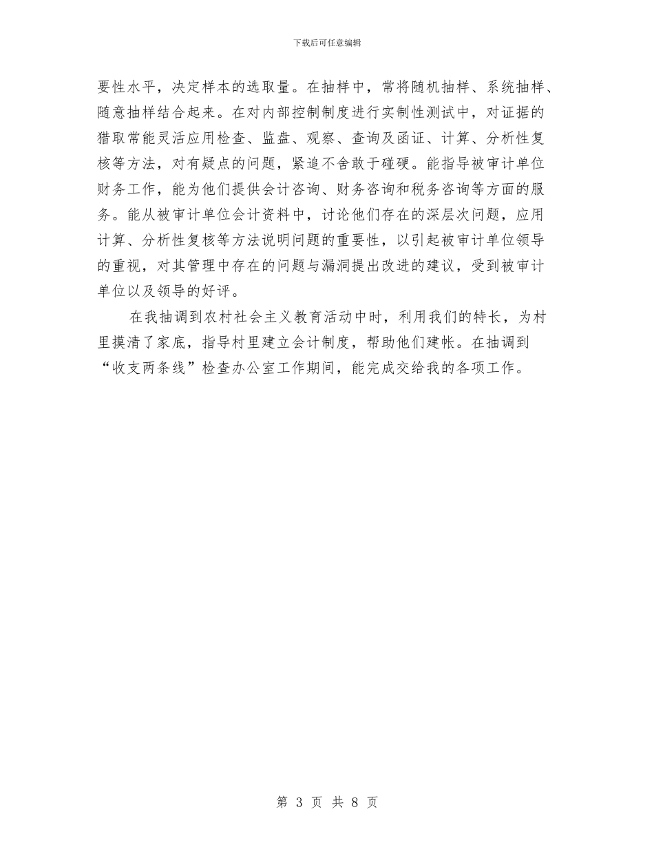 审计师述职工作计划范本与审计年度工作计划汇编_第3页