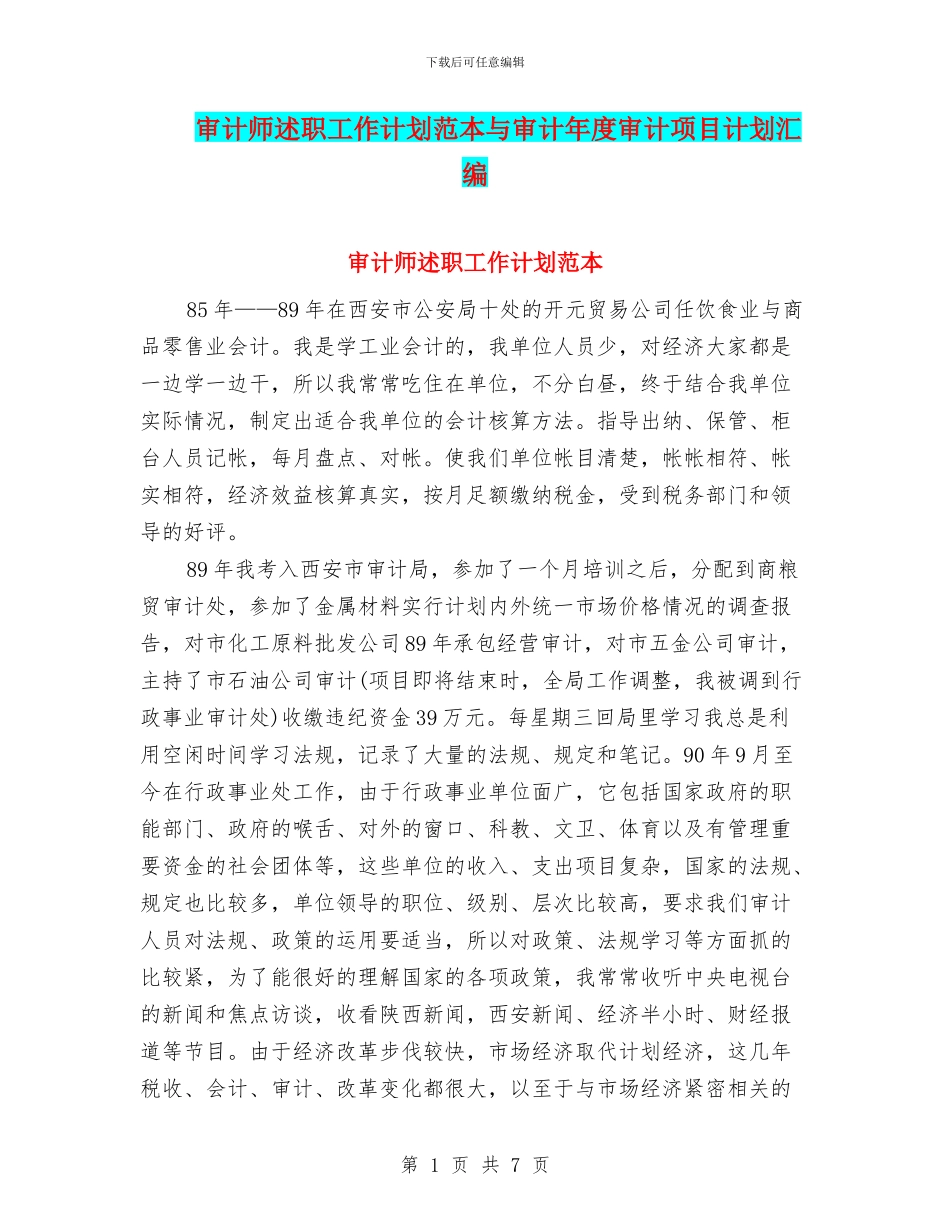 审计师述职工作计划范本与审计年度审计项目计划汇编_第1页