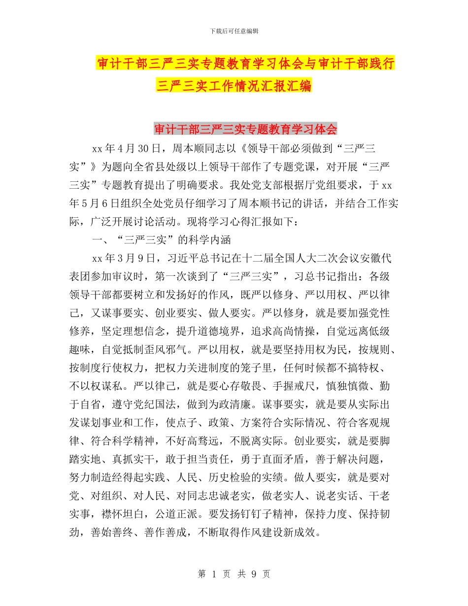 审计干部三严三实专题教育学习体会与审计干部践行三严三实工作情况汇报汇编_第1页
