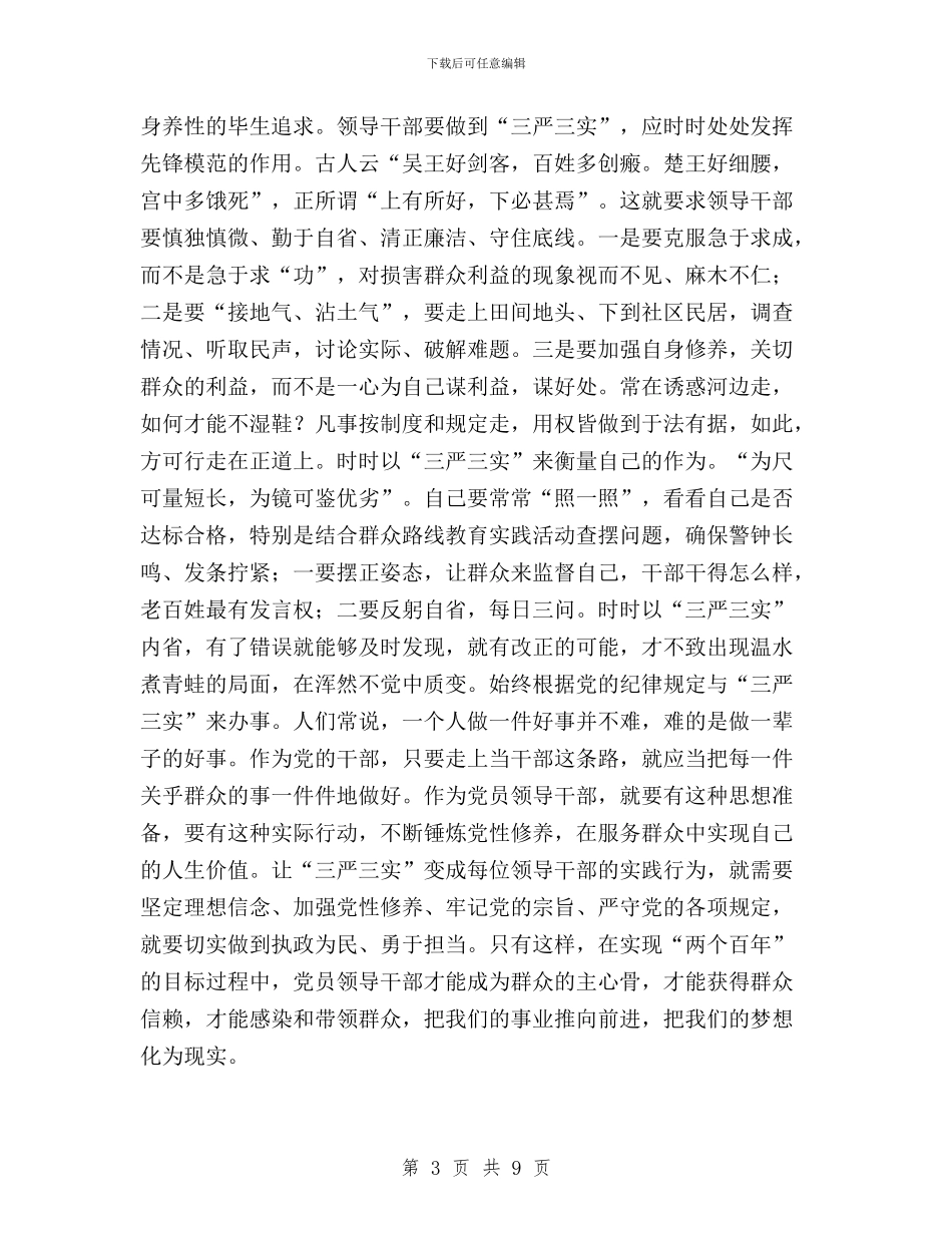 审计干部三严三实专题教育学习体会与审计干部践行三严三实工作情况汇报汇编_第3页