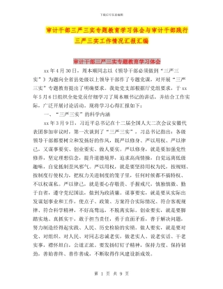 审计干部三严三实专题教育学习体会与审计干部践行三严三实工作情况汇报汇编