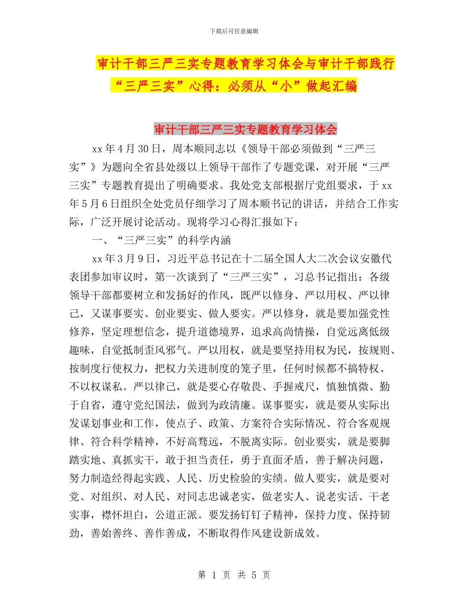 审计干部三严三实专题教育学习体会与审计干部践行“三严三实”心得：必须从“小”做起汇编_第1页