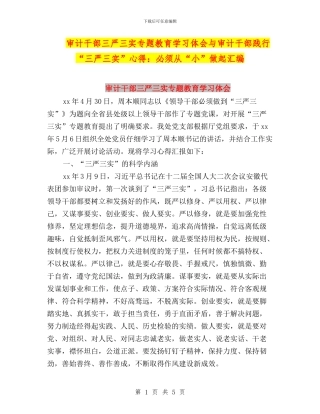 审计干部三严三实专题教育学习体会与审计干部践行“三严三实”心得：必须从“小”做起汇编