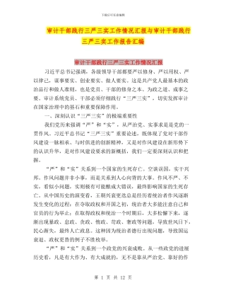 审计干部践行三严三实工作情况汇报与审计干部践行三严三实工作报告汇编