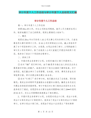 审计年度个人工作总结与审计年度个人总结范文汇编