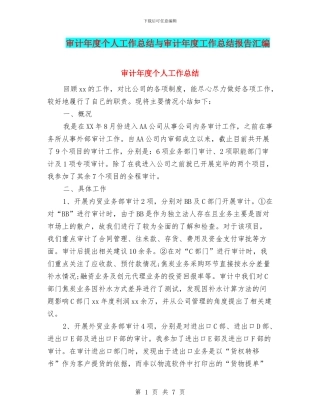 审计年度个人工作总结与审计年度工作总结报告汇编
