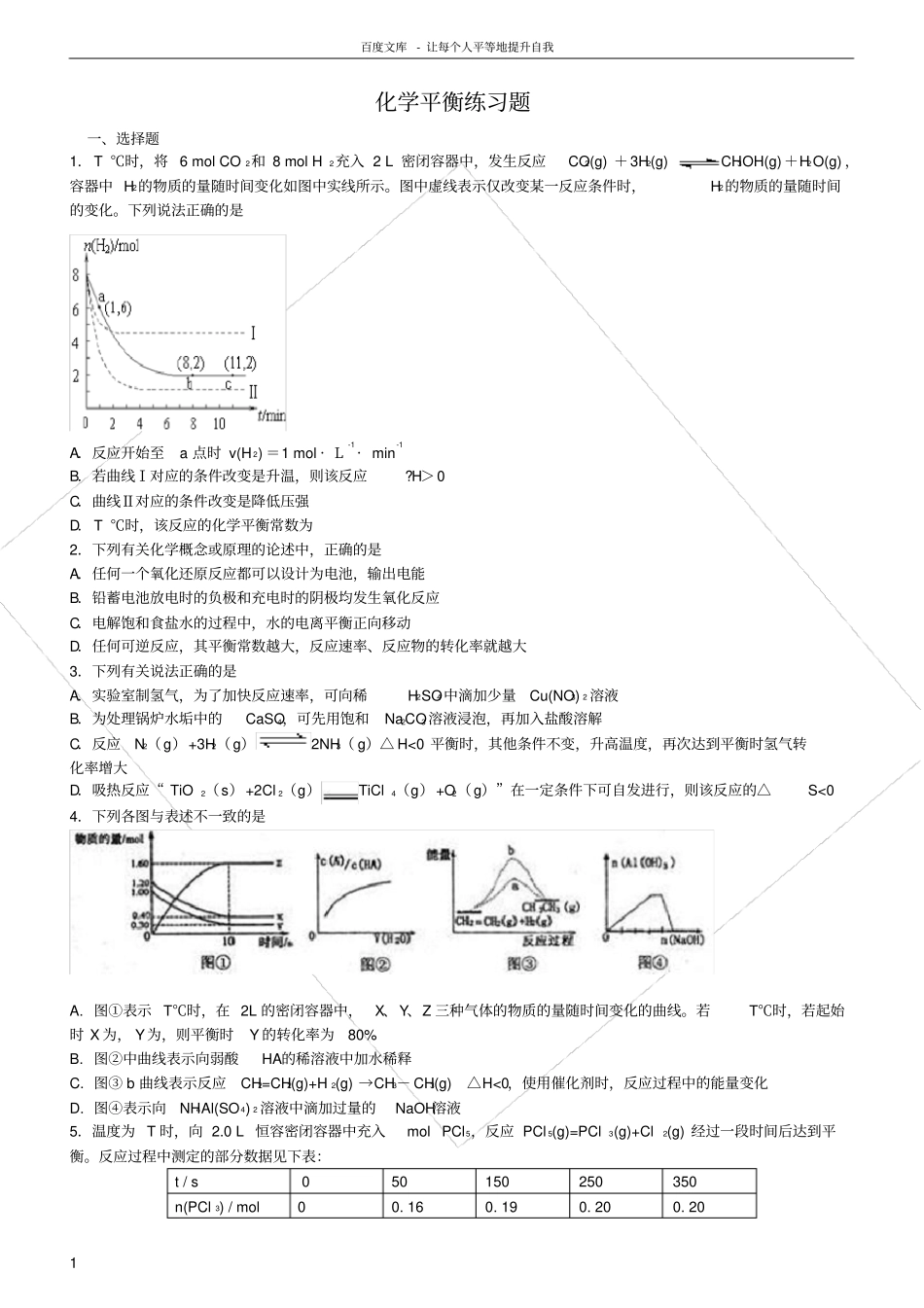 化学反应速率及平衡练习题_第1页