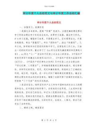 审计年度个人总结范文与审计年度工作总结汇编