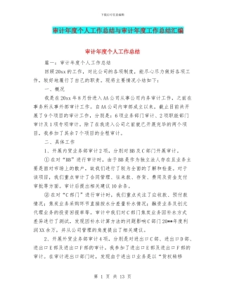 审计年度个人工作总结与审计年度工作总结汇编