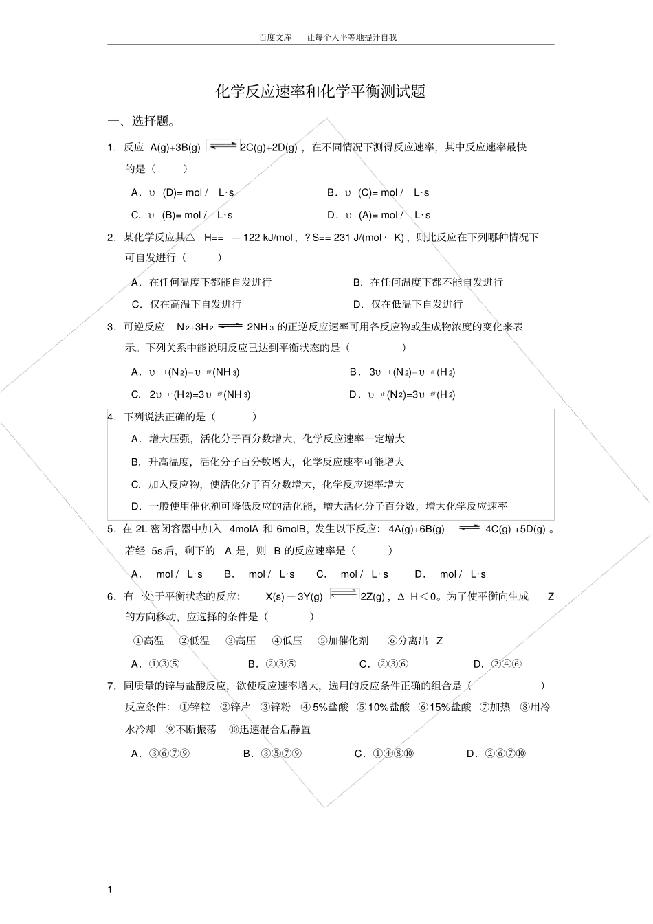 化学反应速率和化学平衡测试题及答案_第1页