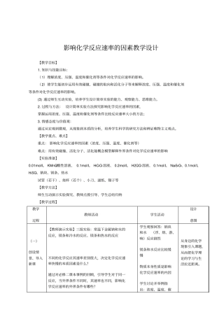 化学反应速率影响因素教学设计