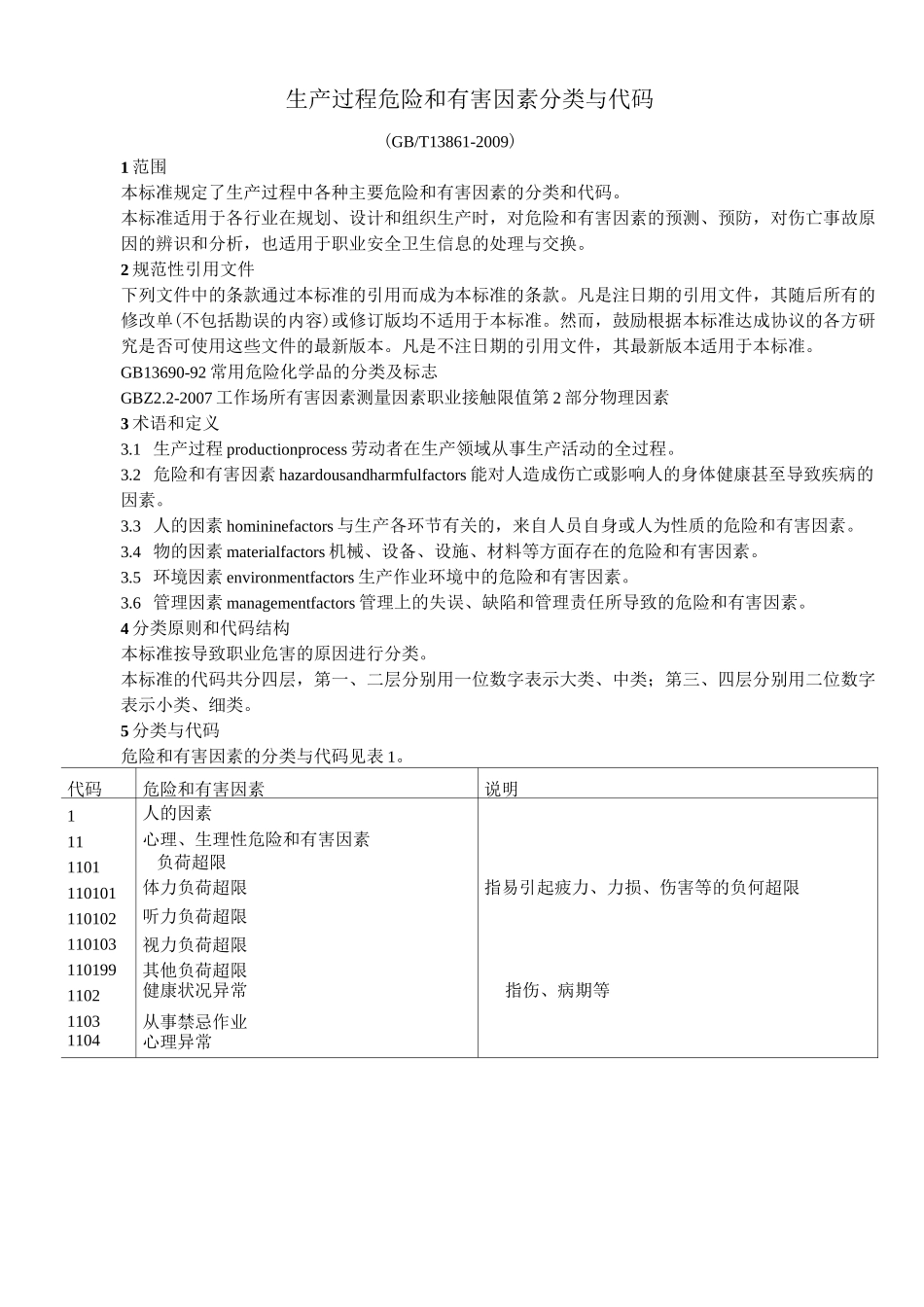 生产过程危险有害因素分类._第1页
