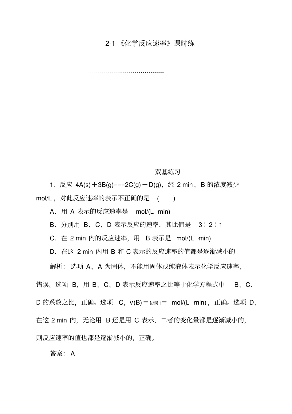 化学反应速率练习题及答案解析_第1页